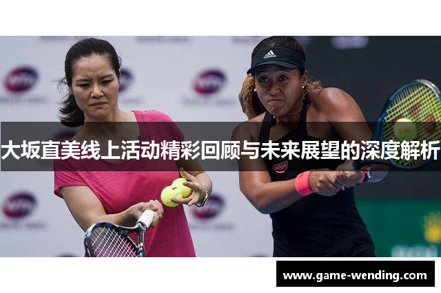 大坂直美线上活动精彩回顾与未来展望的深度解析