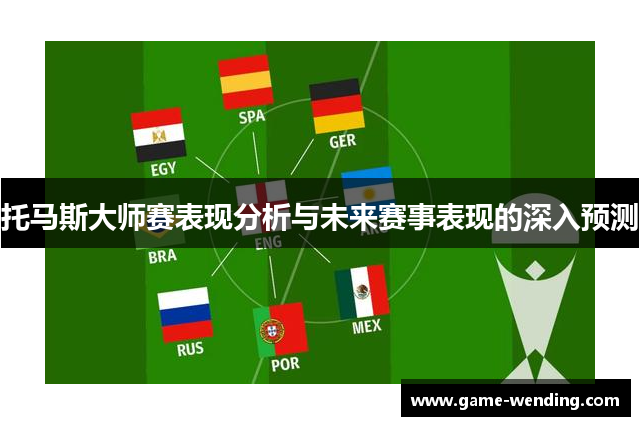 托马斯大师赛表现分析与未来赛事表现的深入预测