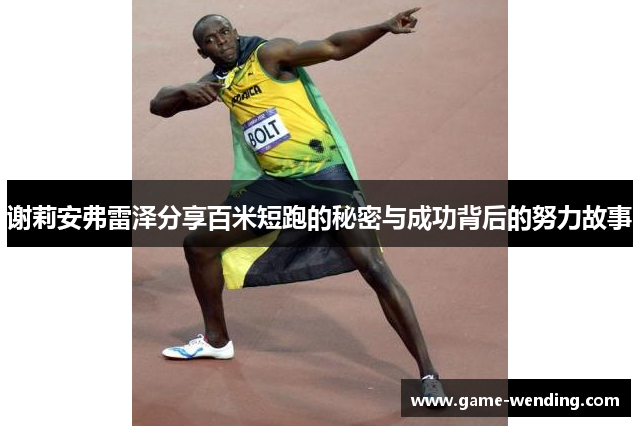 谢莉安弗雷泽分享百米短跑的秘密与成功背后的努力故事