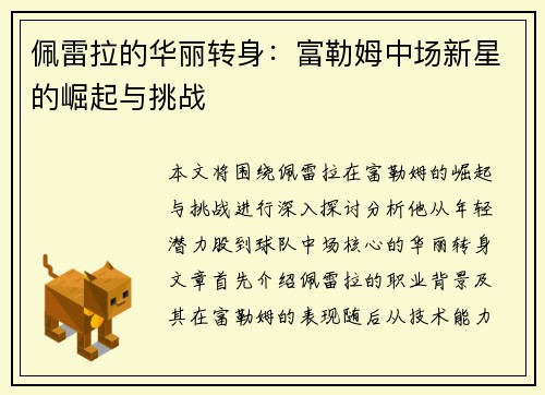 佩雷拉的华丽转身：富勒姆中场新星的崛起与挑战