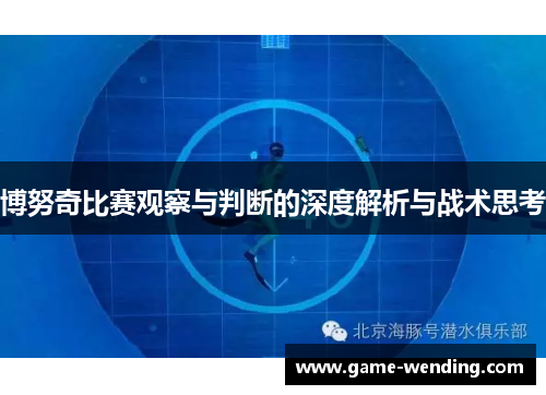 博努奇比赛观察与判断的深度解析与战术思考