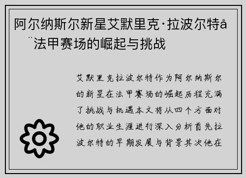 阿尔纳斯尔新星艾默里克·拉波尔特在法甲赛场的崛起与挑战