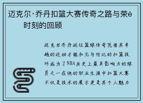 迈克尔·乔丹扣篮大赛传奇之路与荣耀时刻的回顾