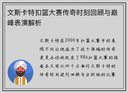 文斯卡特扣篮大赛传奇时刻回顾与巅峰表演解析