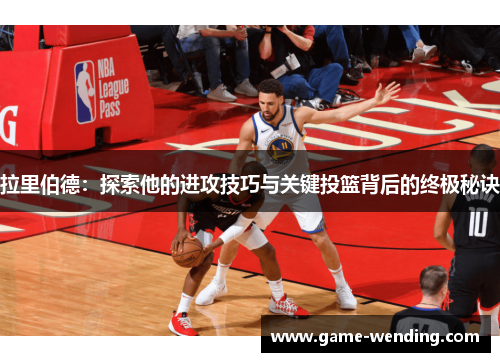 拉里伯德：探索他的进攻技巧与关键投篮背后的终极秘诀