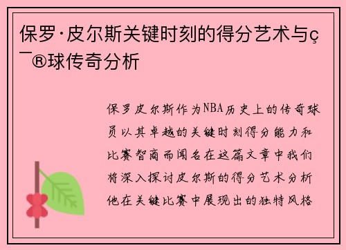保罗·皮尔斯关键时刻的得分艺术与篮球传奇分析