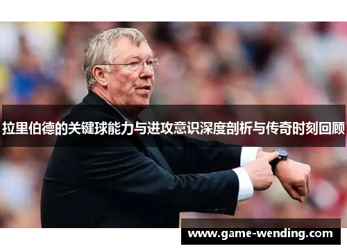 拉里伯德的关键球能力与进攻意识深度剖析与传奇时刻回顾