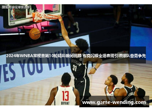 2024年WNBA常规赛第10轮精彩瞬间回顾 布克闪耀全场表现引领球队奋勇争先