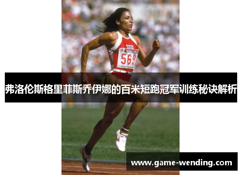 弗洛伦斯格里菲斯乔伊娜的百米短跑冠军训练秘诀解析