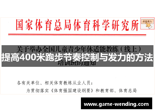 提高400米跑步节奏控制与发力的方法