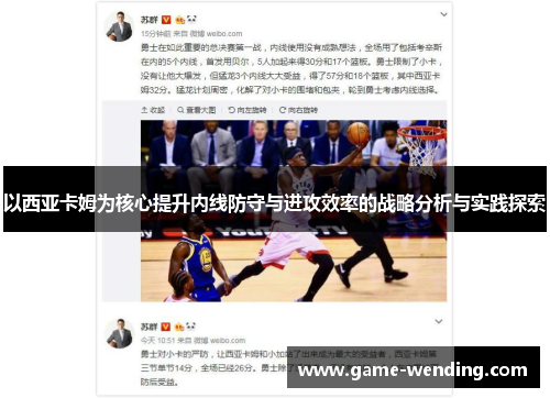 以西亚卡姆为核心提升内线防守与进攻效率的战略分析与实践探索