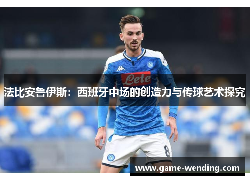 法比安鲁伊斯：西班牙中场的创造力与传球艺术探究