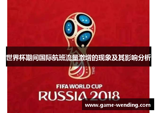 世界杯期间国际航班流量激增的现象及其影响分析