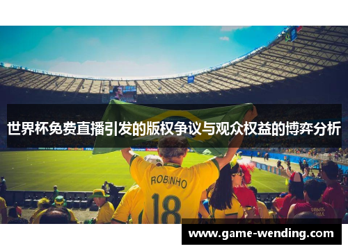 世界杯免费直播引发的版权争议与观众权益的博弈分析