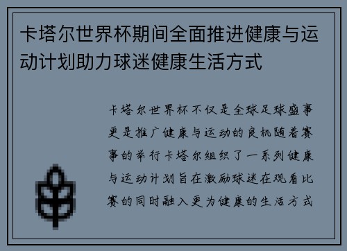 卡塔尔世界杯期间全面推进健康与运动计划助力球迷健康生活方式
