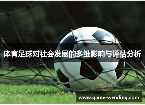 体育足球对社会发展的多维影响与评估分析