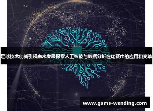 足球技术创新引领未来发展探索人工智能与数据分析在比赛中的应用和变革