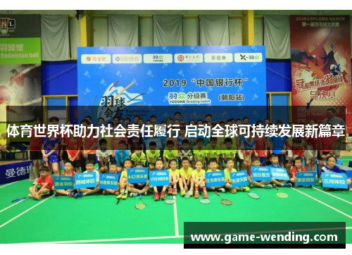 体育世界杯助力社会责任履行 启动全球可持续发展新篇章
