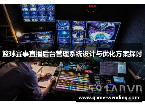 篮球赛事直播后台管理系统设计与优化方案探讨