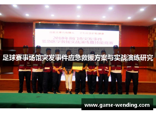 足球赛事场馆突发事件应急救援方案与实战演练研究