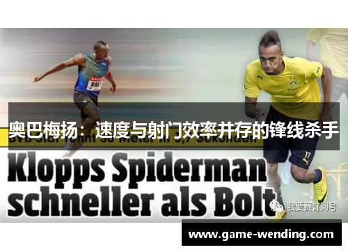 奥巴梅扬：速度与射门效率并存的锋线杀手