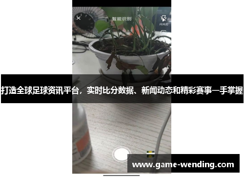 打造全球足球资讯平台，实时比分数据、新闻动态和精彩赛事一手掌握