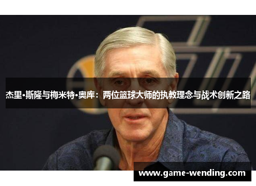 杰里·斯隆与梅米特·奥库：两位篮球大师的执教理念与战术创新之路