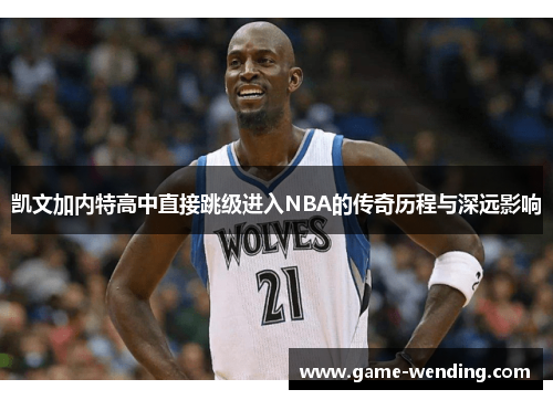 凯文加内特高中直接跳级进入NBA的传奇历程与深远影响