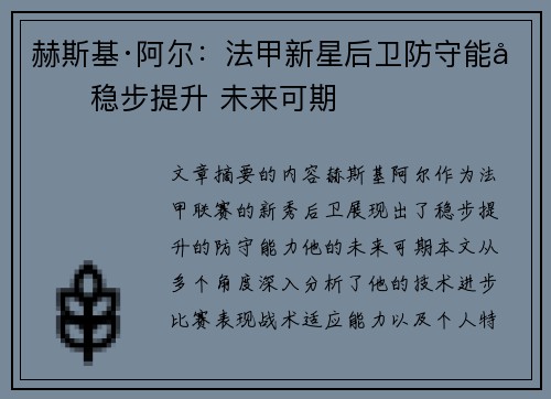 赫斯基·阿尔：法甲新星后卫防守能力稳步提升 未来可期