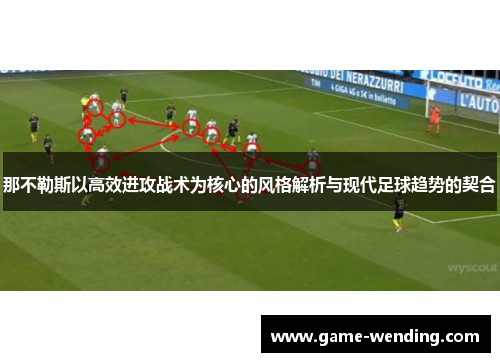 那不勒斯以高效进攻战术为核心的风格解析与现代足球趋势的契合