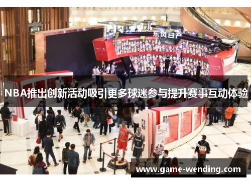 NBA推出创新活动吸引更多球迷参与提升赛事互动体验