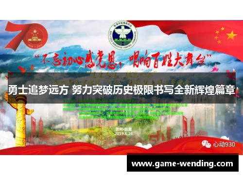 勇士追梦远方 努力突破历史极限书写全新辉煌篇章