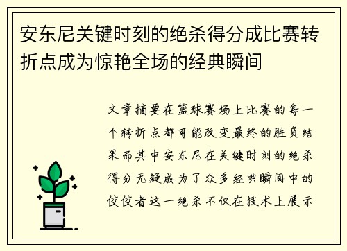 安东尼关键时刻的绝杀得分成比赛转折点成为惊艳全场的经典瞬间