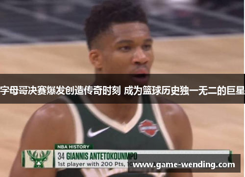 字母哥决赛爆发创造传奇时刻 成为篮球历史独一无二的巨星