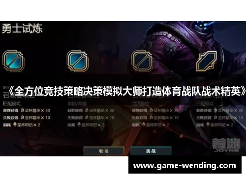 《全方位竞技策略决策模拟大师打造体育战队战术精英》
