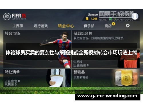 体验球员买卖的复杂性与策略挑战全新模拟转会市场玩法上线