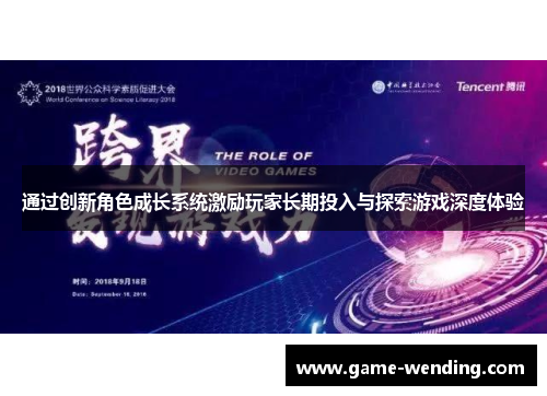通过创新角色成长系统激励玩家长期投入与探索游戏深度体验
