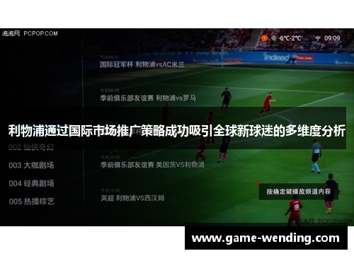 利物浦通过国际市场推广策略成功吸引全球新球迷的多维度分析