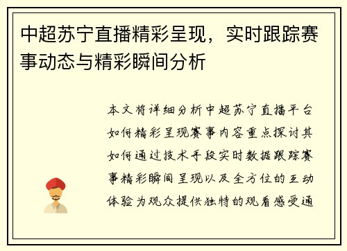 中超苏宁直播精彩呈现，实时跟踪赛事动态与精彩瞬间分析