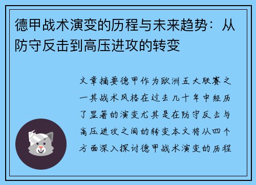 德甲战术演变的历程与未来趋势：从防守反击到高压进攻的转变
