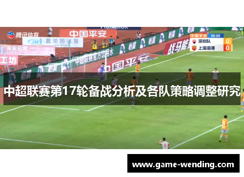 中超联赛第17轮备战分析及各队策略调整研究