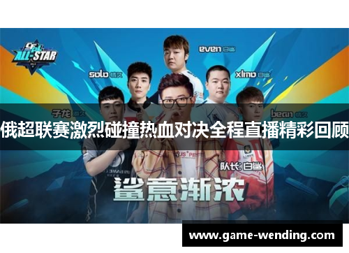 俄超联赛激烈碰撞热血对决全程直播精彩回顾