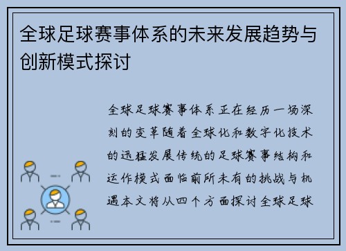 全球足球赛事体系的未来发展趋势与创新模式探讨