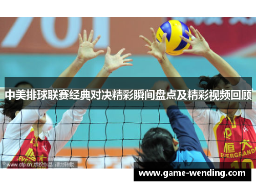 中美排球联赛经典对决精彩瞬间盘点及精彩视频回顾