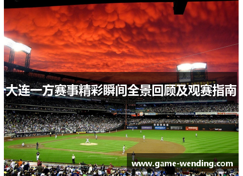 大连一方赛事精彩瞬间全景回顾及观赛指南