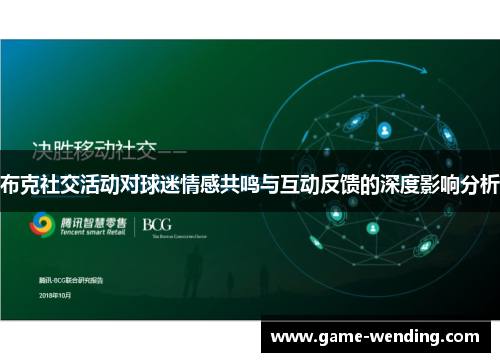 布克社交活动对球迷情感共鸣与互动反馈的深度影响分析