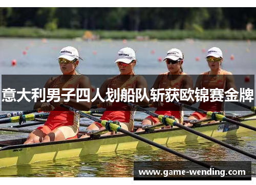 意大利男子四人划船队斩获欧锦赛金牌