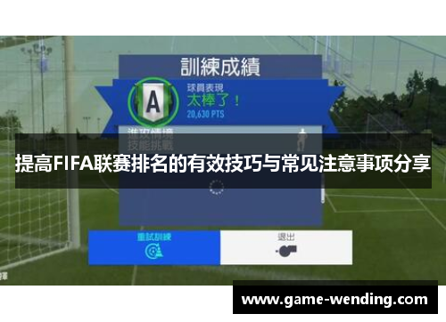 提高FIFA联赛排名的有效技巧与常见注意事项分享