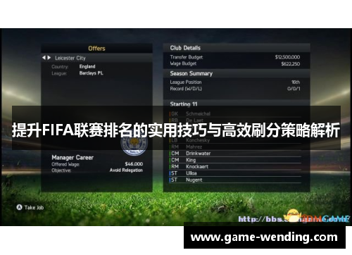 提升FIFA联赛排名的实用技巧与高效刷分策略解析