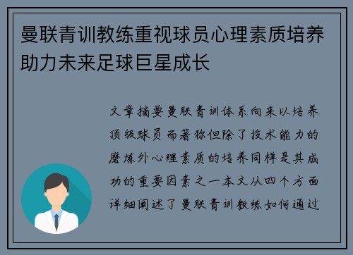 曼联青训教练重视球员心理素质培养助力未来足球巨星成长